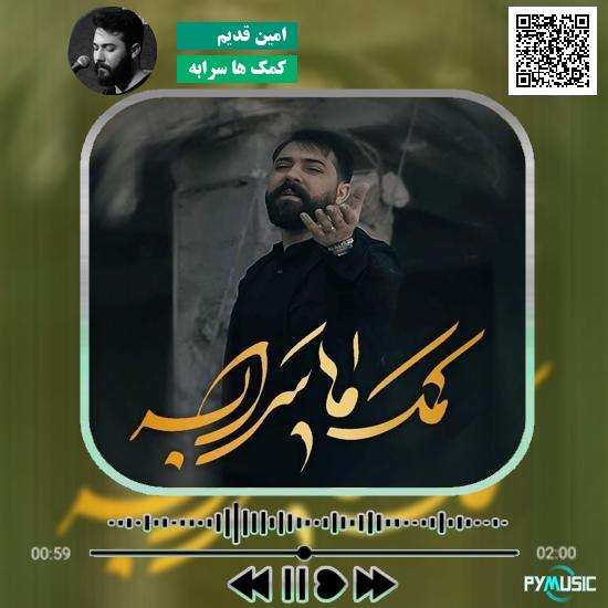 دانلود نماهنگ کمک ها سرابه امین قدیم 9 دانلود نماهنگ کمک ها سرابه امین قدیم